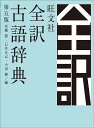 旺文社全訳古語辞典／宮腰賢／石井正己／小田勝【3000円以上送料無料】