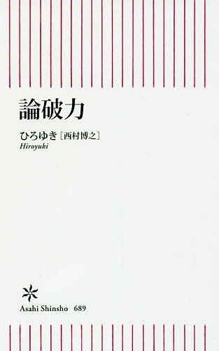 論破力／ひろゆき【3000円以上送料無料】のサムネイル