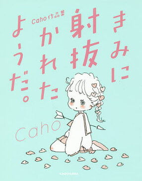 【スーパーSALE中6倍!】きみに射抜かれたようだ。 Caho作品集/Caho【3000円以上送料無料】