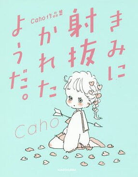 【スーパーSALE中6倍！】きみに射抜かれたようだ。　Caho作品集／Caho【3000円以上送料無料】