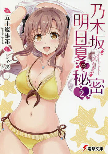 乃木坂明日夏の秘密 2／五十嵐雄策【3000円以上送料無料】