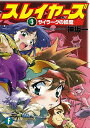 スレイヤーズ 3/神坂一【3000円以上送料無料】