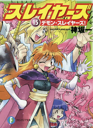 Tokuma Dual Library - スレイヤーズ 15／神坂一【3000円以上送料無料】