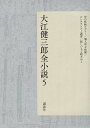 大江健三郎全小説 5/大江健三郎【3000円以上送料無料】