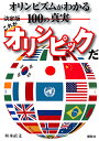 これがオリンピックだ 決定版 オリンピズムがわかる100の真実/舛本直文【3000円以上送料無料】