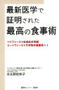 最新医学で証明された最高の食事術 ベジファーストは過去の常識ミートファーストで本物の健康体へ!/日比野佐和子【3000円以上送料無料】