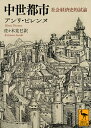 中世都市 社会経済史的試論／アンリ・ピレンヌ／佐々木克巳【3000円以上送料無料】