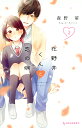 花野井くんと恋の病 I’m addicted to you. 2/森野萌【3000円以上送料無料】