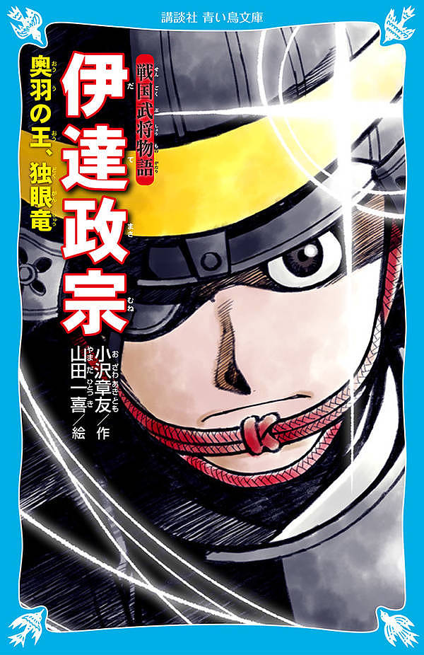 Kaisei-Sha Library - 【3千円以上送料無料】伊達政宗 奥羽の王、独眼竜／小沢章友／山田一喜