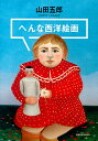 へんな西洋絵画/山田五郎【3000円以上送料無料】