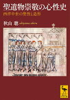 聖遺物崇敬の心性史 西洋中世の聖性と造形／秋山聰【3000円以上送料無料】