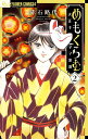 めもくらむ 大正キネマ浪漫 2/赤石路代【3000円以上送料無料】