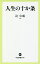 人生の十か条/辻仁成【3000円以上送料無料】 902円