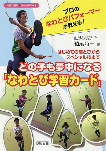 Educational Welfare - 【3千円以上送料無料】どの子も夢中になる「なわとび学習カード」 プロのなわとびパフォーマーが教える! はじめての前とびからスペシャル技まで／粕尾将一