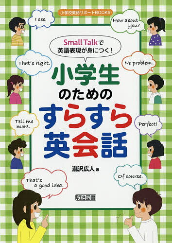 Small Talkで英語表現が身につく!小学生のためのすらすら英会話／瀧沢広人【3000円以上送料無料】