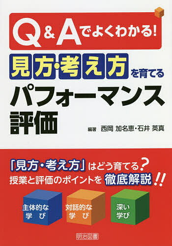 Q&Aでよくわかる!見方・考え方を育てるパフォーマンス評価／西岡加名恵／石井英真【3000円以上送料無料】