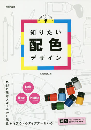 著者ARENSKI(著)出版社技術評論社発売日2018年10月ISBN9784297100797ページ数221Pキーワードしりたいはいしよくでざいんしりたいでざいんしりーず シリタイハイシヨクデザインシリタイデザインシリーズ あれんすき− アレンスキ−9784297100797内容紹介色彩の基本とルールから配色レイアウトのアイデアいろいろ。イラレ・フォトショップのワンポイント解説付き。※本データはこの商品が発売された時点の情報です。目次1 魅せる色彩のきほん（色の基礎知識/色をつくる＆選ぶ/色の持つチカラ ほか）/2 配色パターンのきほん（そろえる/ひきたてる ほか）/3 ベースの配色テクニック（ベーシック/メリハリ ほか）/4 配色レイアウトのアイデア（無彩色にポイントで入れる/地に色を敷く ほか）/5 くらべる配色プラン集（カラーイメージを活用する/ターゲットに合わせる ほか）/付録 カラーチャート