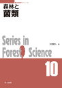 森林と菌類/升屋勇人【3000円以上送料無料】