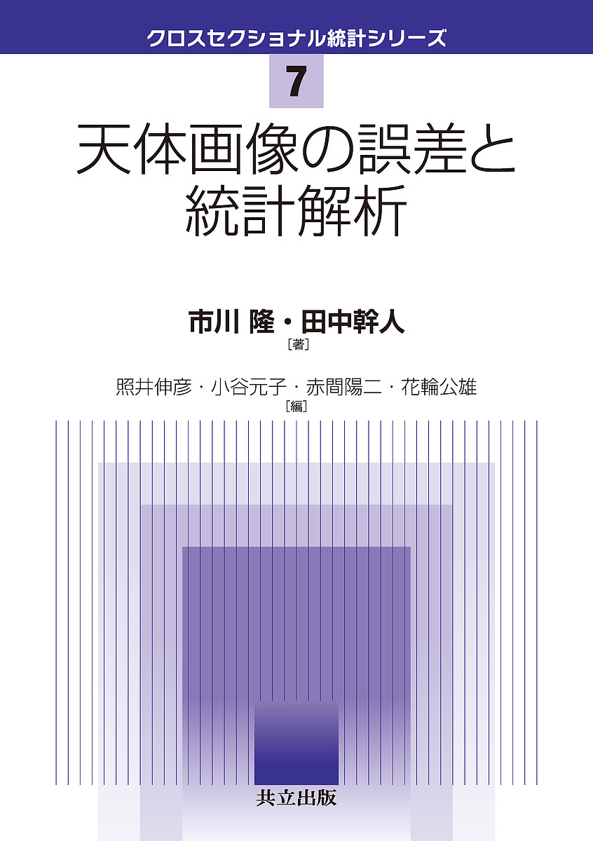 天体画像の誤差と統計解析／市川隆／田中幹人【3000円以上送料無料】