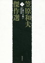 笠原和夫傑作選 2/笠原和夫【3000円以上送料無料】