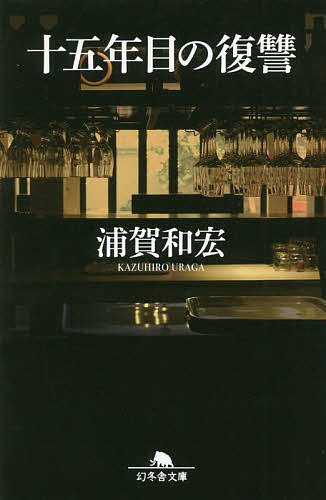 十五年目の復讐／浦賀和宏【3000円以上送料無料】