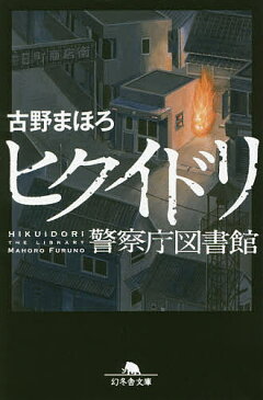 【店内全品5倍】ヒクイドリ　警察庁図書館／古野まほろ【3000円以上送料無料】