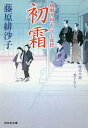 初霜/藤原緋沙子【合計3000円以上で送料無料】...