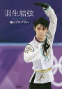 羽生結弦魂のプログラム/羽生結弦【3000円以上送料無料】