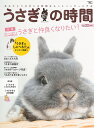 うさぎの時間 あなたとうさぎとの時間をもっとハッピーにする no.22(2018)【3000円以上送料無料】