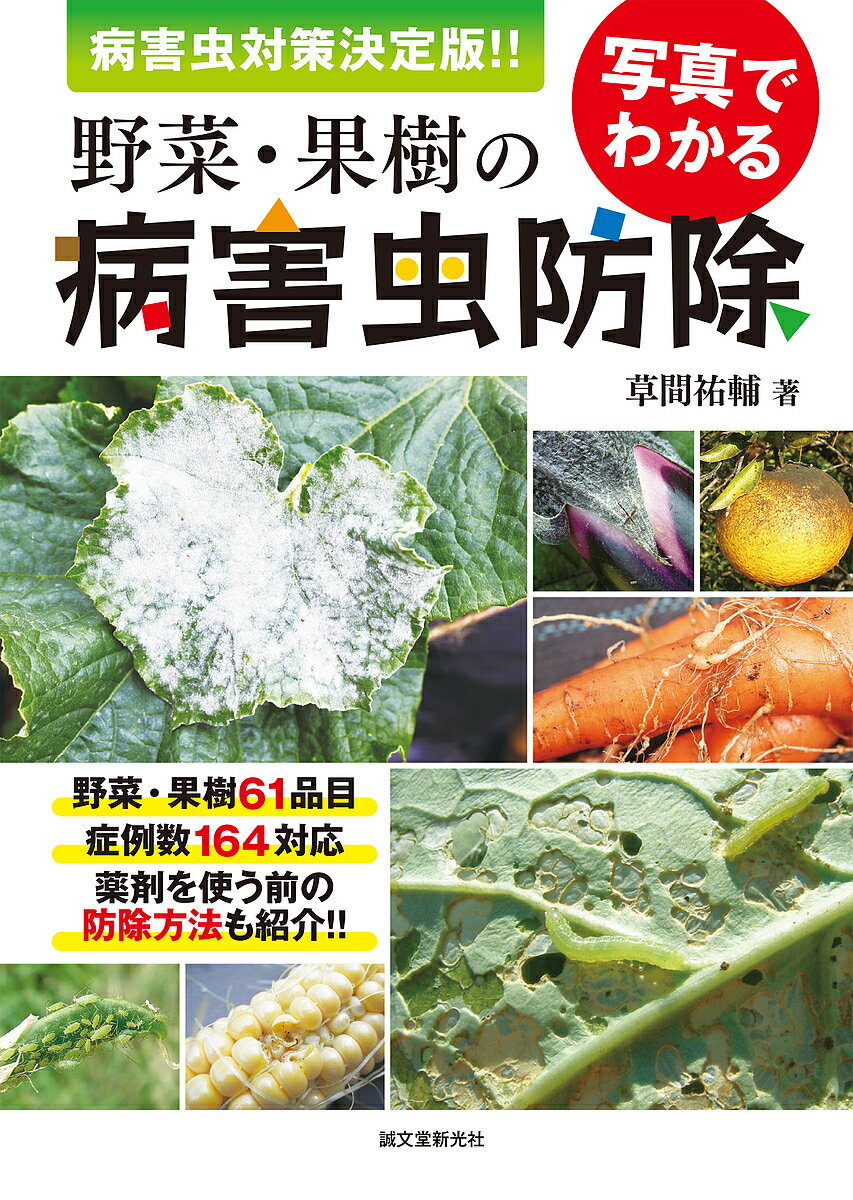 写真でわかる野菜・果樹の病害虫防