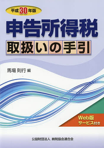 申告所得税取扱いの手引 平成30年版／馬場則行【3000円以上送料無料】