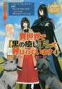 異世界で『黒の癒し手』って呼ばれています 4/ふじま美耶【3000円以上送料無料】