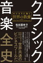クラシック音楽全史 ビジネスに効く世界の教養/松田亜有子【3000円以上送料無料】