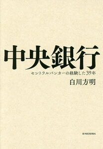 中央銀行 セントラルバンカーの経験した39年/白川方明【3000円以上送料無料】