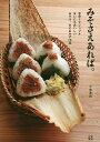 みそさえあれば。 手早くてシンプルまいにちおいしいみそ汁、みそおかず75品/小島喜和/レシピ【3000円以上送料無料】