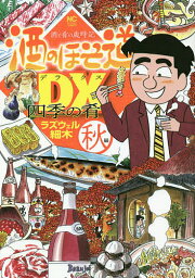 酒のほそ道DX(デラックス) 酒と肴の歳時記 秋編 四季の肴／ラズウェル細木【3000円以上送料無料】