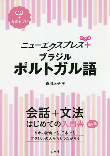 【3千円以上送料無料】ニューエクスプレス+ブラジルポルトガル語／香川正子