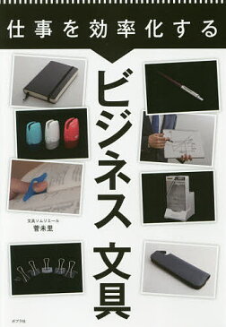 仕事を効率化するビジネス文具/菅未里【3000円以上送料無料】