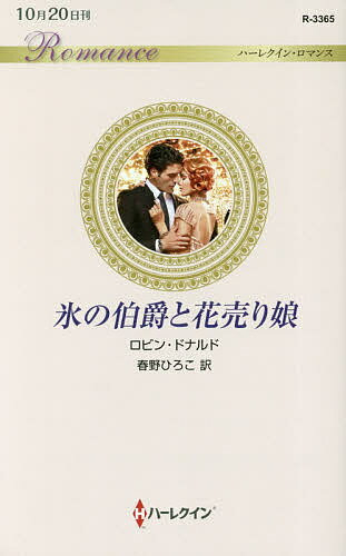 氷の伯爵と花売り娘／ロビン・ドナルド／春野ひろこ【3000円以上送料無料】