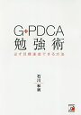 G-PDCA勉強術 必ず目標達成できる方/石川和男【3000円以上送料無料】