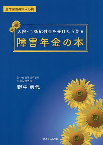 入院・手術給付金を受けたら見る障害年金の本　生命保険募集人必携／野中房代【合計3000円以上で送料無料】