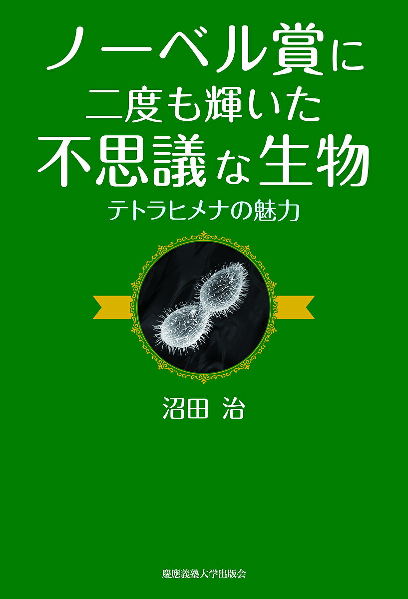 ノーベル賞に二度も輝いた不思議な生物 テトラヒメナの魅力／沼田治【3000円以上送料無料】