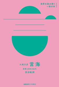 大槻文彦『言海』 辞書と日本の近代／安田敏朗【3000円以上送料無料】