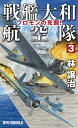 戦艦大和航空隊 3/林譲治【3000円以上送料無料】