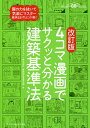 4コマ漫画でサクッと分かる建築基準法/ビューローベリタスジャパン株式会社建築認証事業本部【3000円以上送料無料】