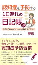 認知症を予防する1日遅れの日記帳 今日から始めよう、いきいき脳活ダイアリー 90日分 常用版/米山公啓【3000円以上送料無料】