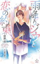 雨降りジウと恋の約束/野原滋【3000円以上送料無料】