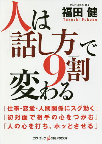 On-Demand Books - 人は「話し方」で9割変わる／福田健【3000円以上送料無料】