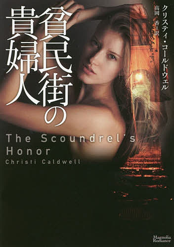 貧民街の貴婦人/クリスティ・コールドウェル/高岡香【3000円以上送料無料】
