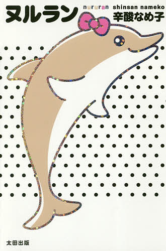 ヌルラン／辛酸なめ子【3000円以上送料無料】